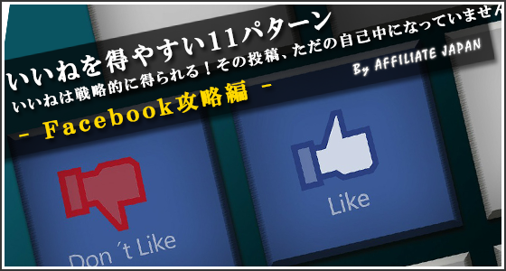 Faceboで大量のいいねを得る方法11パターン