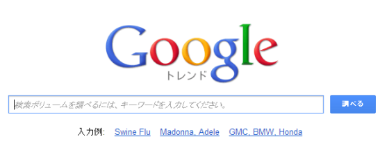 Googleトレンド