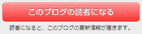 読者登録ボタン