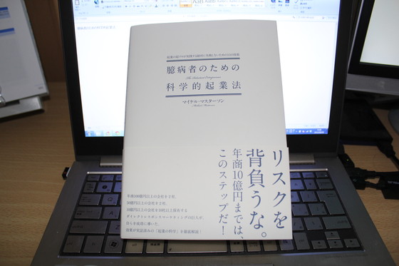 臆病者のための科学的起業法「起業の超プロが実践する絶対に失敗しない