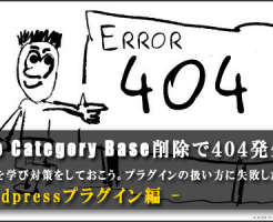 Wordpressプラグイン Wp No Category Base 削除で全記事404エラーに アフィリエイトjapan