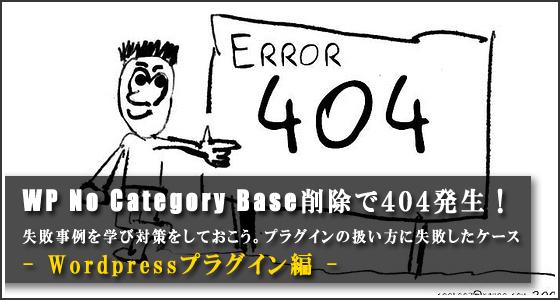 Wordpressプラグイン Wp No Category Base 削除で全記事404エラーに アフィリエイトjapan