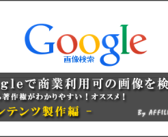 Google画像検索で商業利用可の画像を検索する方法 アフィリエイトjapan