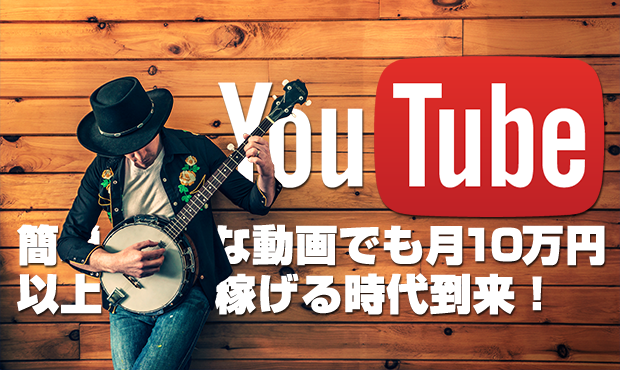 Youtubeアフィリエイトの始め方 簡単な動画でも月10万円以上稼げる時代到来 アフィリエイトjapan