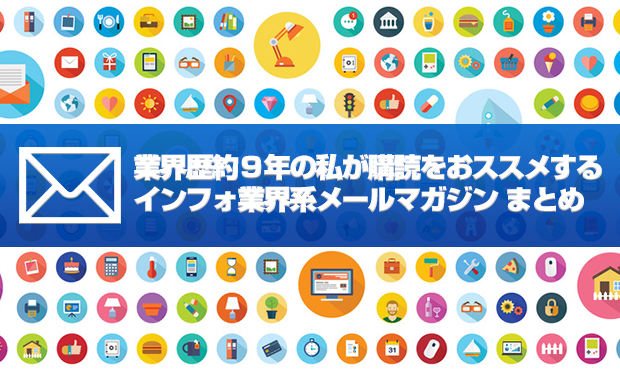 業界歴約9年の私が購読をおススメするインフォ業界系メールマガジンまとめ アフィリエイトjapan