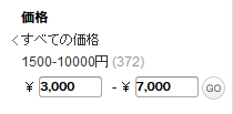 3000円～7000円でフィルターをかける