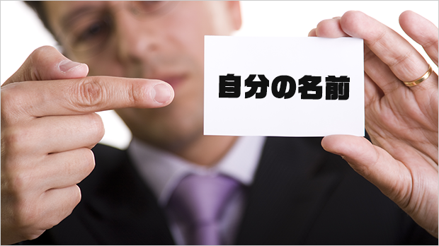 自分の名前を入れる