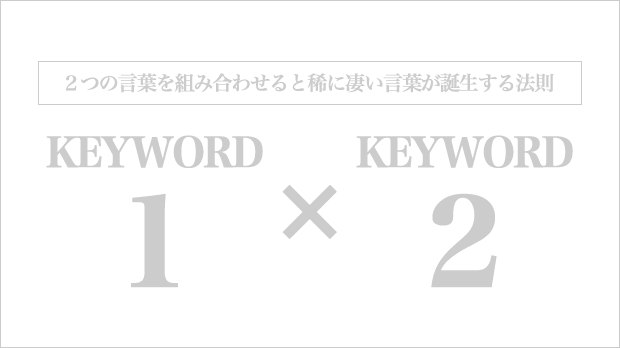 2つのキーワードを組み合わせる