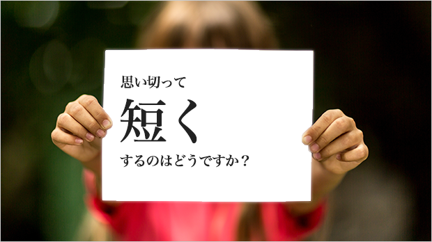 可能なかぎり短くする