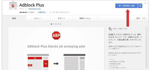 Chrome版　Adblock Plus