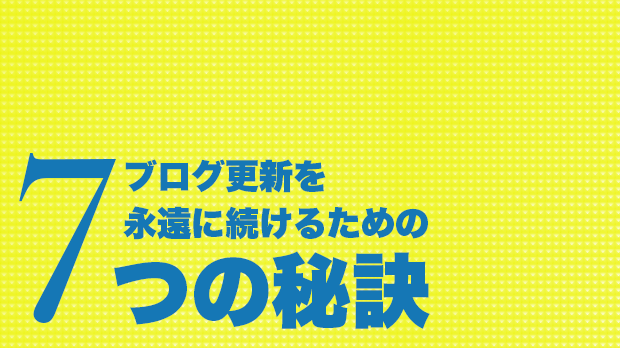 ブログ更新を永遠に続けるための7つの秘訣 更新が途中で嫌にならない人にはこんなルーティンがあったという話 アフィリエイトjapan