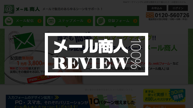 メール商人徹底レビュー メルマガ運用歴10年の私が到達率 価格 操作性全てお伝えします アフィリエイトjapan