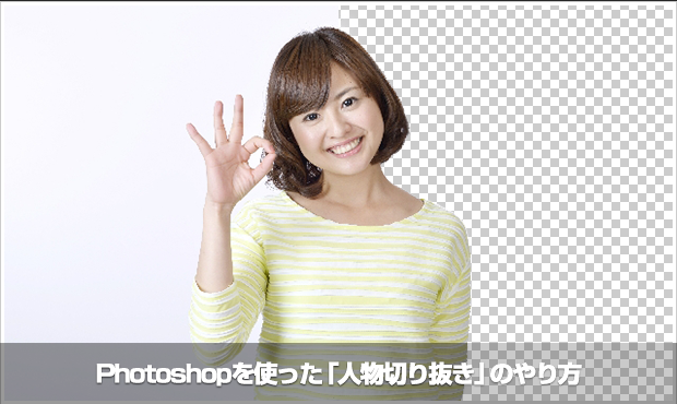 完全解説！Photoshopを使った「人物切り抜き」のやり方 