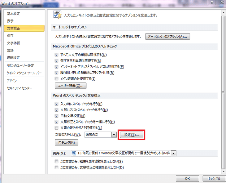 Wordのスペルチェックと文章校正