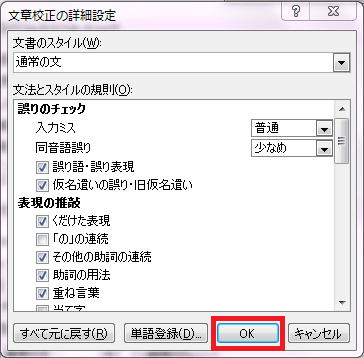 文章校正の詳細設定