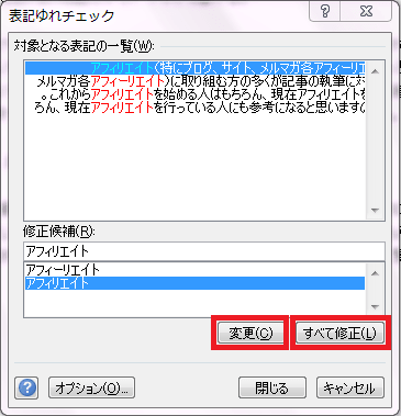 修正を候補を選択してOKをクリックする