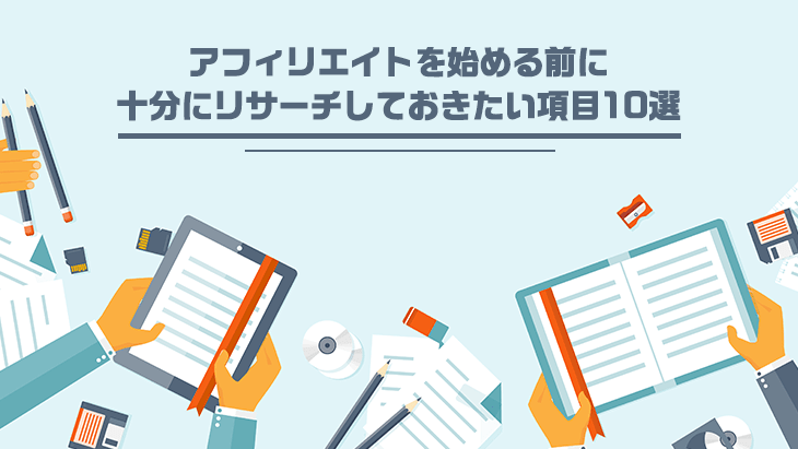 初心者がアフィリエイトを始める前に知っておきたい学習項目10選 アフィリエイトjapan