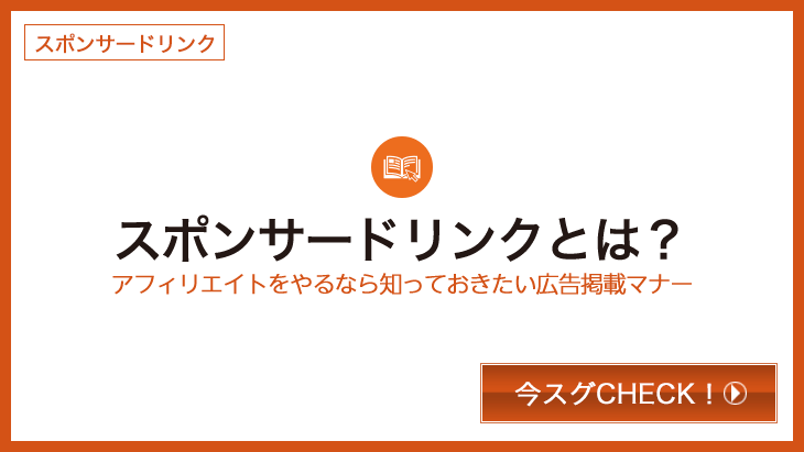 スポンサードリンク Sponsored Link とは アフィリエイトをやるなら知っておきたい広告掲載マナー アフィリエイトjapan