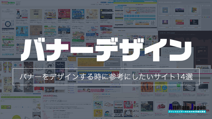 バナーをデザインする時に参考にしたいサイト14選 アフィリエイトjapan