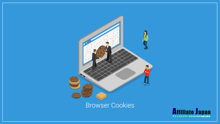 物販系主要ASPのCookie（クッキー）有効期間まとめ｜もっとも期間が長いASPはなんと… | アフィリエイトJAPAN