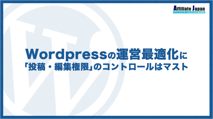 Wordpressの運営最適化には 投稿 編集権限 のコントロールがマストという話 アフィリエイトjapan