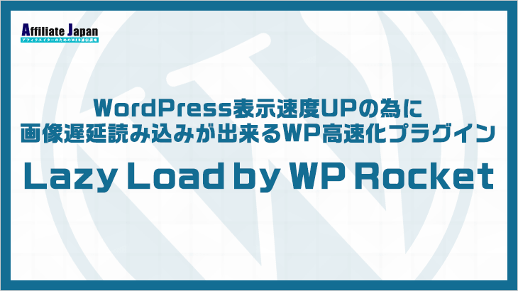 Wordpress表示速度upの為に 遅延読み込みが出来るプラグイン Lazy Load By Wp Rocket が使える 設定方法と使い方解説します アフィリエイトjapan