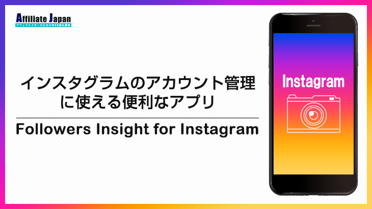 インスタグラムのアカウント管理 フォローバックが無いアカウントの抽出など に便利なアプリ Followers Insight For Instagram アフィリエイトjapan