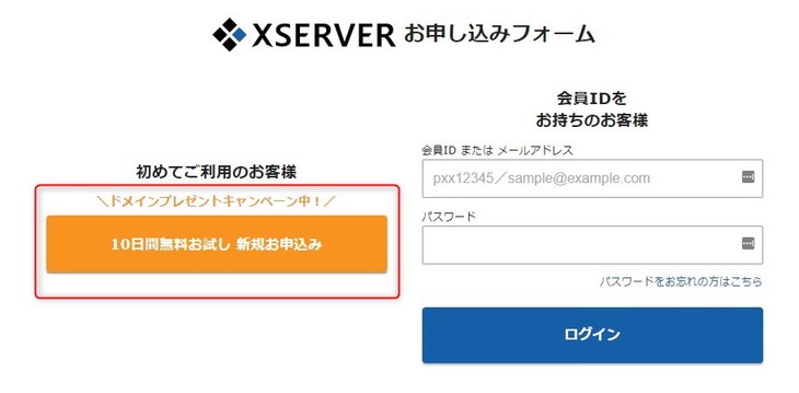 Xサーバー申し込み画面