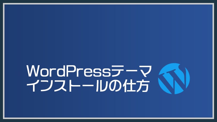 Wordpress テーマのインストール方法 アフィリエイトjapan